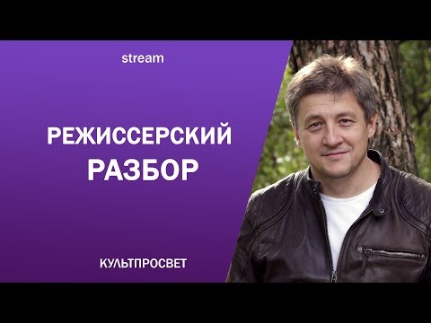 Видео: Режиссерский разбор // Иван Диденко
