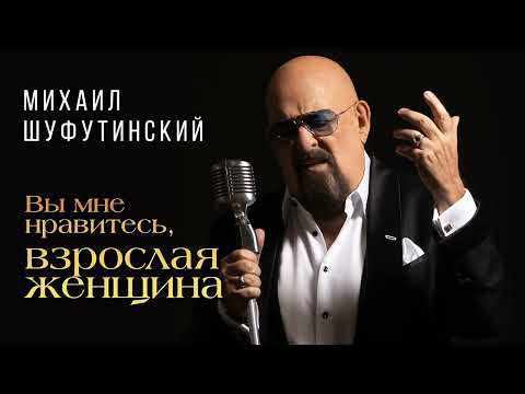 Видео: Михаил Шуфутинский – Вы мне нравитесь, взрослая женщина