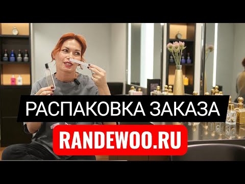 Видео: РАСПАКОВКА ЗАКАЗА @Randewoo_shop // НОВИНКИ УХОДА ДЛЯ ВОЛОС//НОВЫЙ ПАРФЮМ