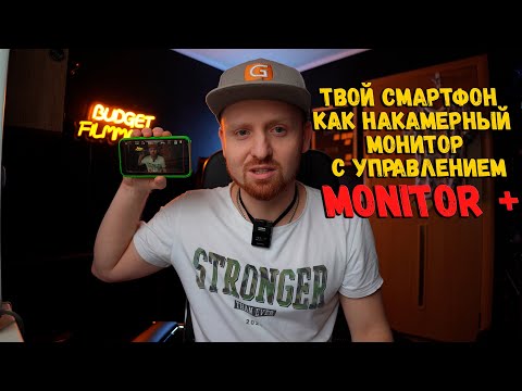 Видео: Замена накамерного монитора или просто удобное управление? Monitor + для камер Sony