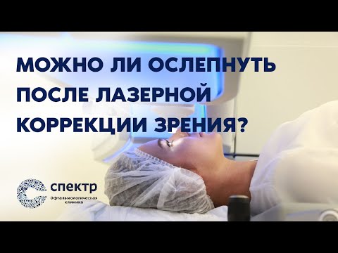 Видео: Можно ли ослепнуть после лазерной коррекции зрения?