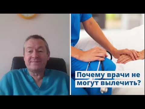 Видео: Вебинар "Почему врачи не могут вылечить?" | ШКОЛА ЗДОРОВЬЯ и доктор Божьев