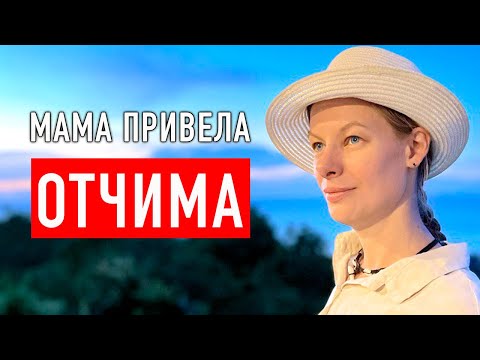 Видео: Чужой ОТЕЦ. Отчим со мной не ОБЩАЕТСЯ. Игнорирую отчима.
