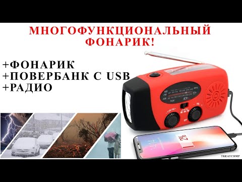 Видео: Многофункциональный фонарик: Повербанк с USB + Радио