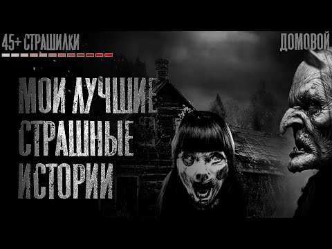 Видео: МОИ ЛУЧШИЕ СТРАШНЫЕ ИСТОРИИ. Авторские. Деревня Лихо и прочее. Страшные истории на ночь. Страшилки