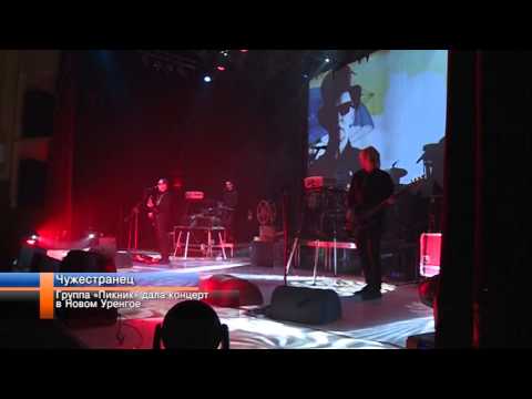 Видео: В Новом Уренгое состоялось выступление группы «Пикник».