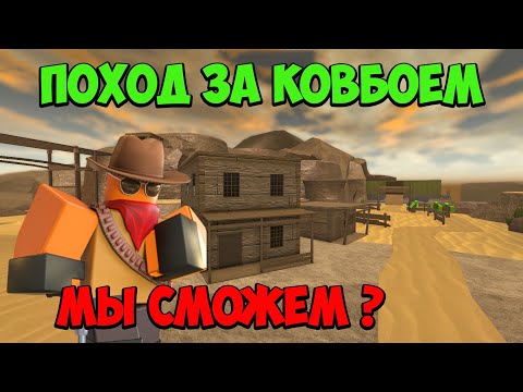 Видео: ПОХОД за КОВБОЕМ с Подписчиками - Roblox Tower Defense Simulator