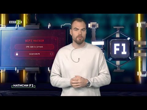 Видео: Как да се защитите в дигитална среда, Натисни F1 – 08.02.2025 по БНТ