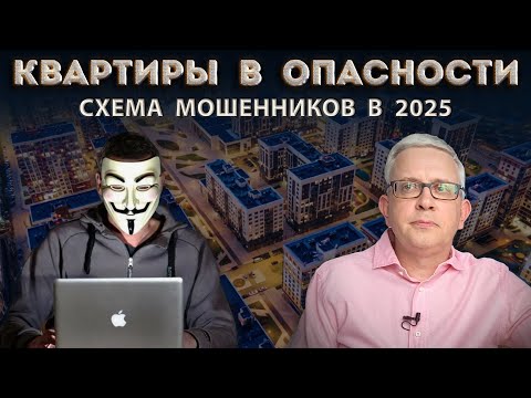 Видео: Успешная схема мошенников по отъему жилья БЕЗ нашего участия | СТОП-слова в банке