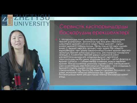 Видео: 4 Қонақжайлылық индустриясындағы сервистік қызмет Касымова А.М. оқытушы - дәріскер