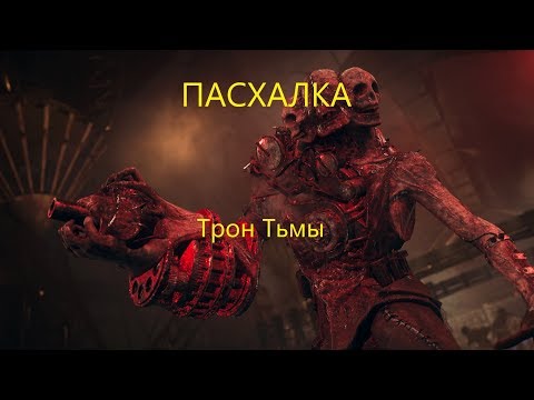 Видео: Пасхалка Трон Тьмы Call of Duty zombi