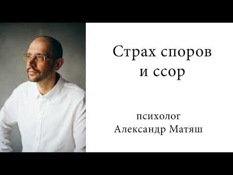 Видео: Страх споров и ссор