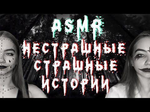 Видео: Нестрашные Страшные Истории Шепотом АСМР