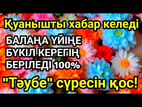 Видео: Алладан өзіңе балаңа керегіңді сұра бәрін беріп 100% қуанышты хабар келеді 2)