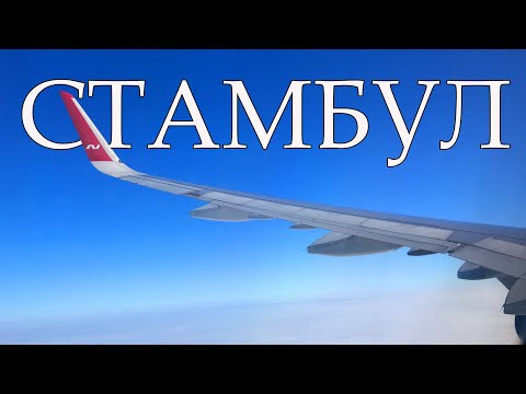 Видео: СТАМБУЛ 2022. Всё пошло не по плану