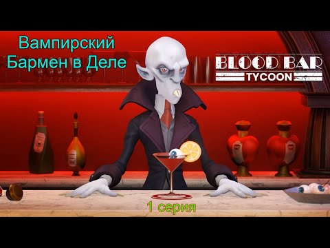 Видео: "Вампирский бар: Начало" в игре BLOOD BAR TYCOON  #BloodBarTycoon   1 серия