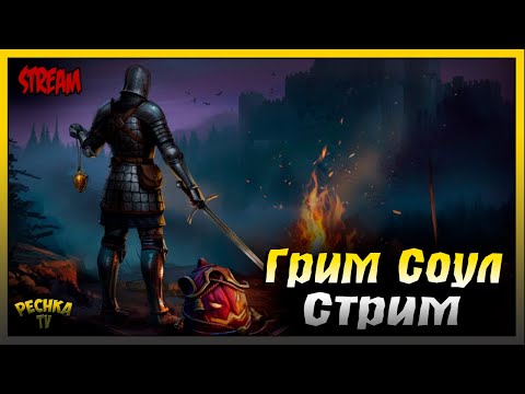 Видео: СТРИМ Грим Соул | Играем и Болтаем | Grim Soul: Dark Fantasy Survival