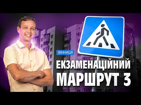 Видео: Екзаменаційний маршрут 3. Водіння по місту. Ліві повороти