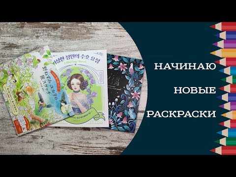 Видео: Начинаю новые раскраски Flower Fairies, Wild Mouse Yururi’s Journey, Mandalen
