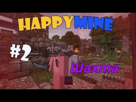 Видео: Minecraft HappyMine! Шахта [2]