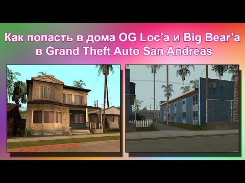 Видео: Как попасть в дома OG Loc'a и Большого Медведя (Сегодня РОЗЫГРЫШ!)