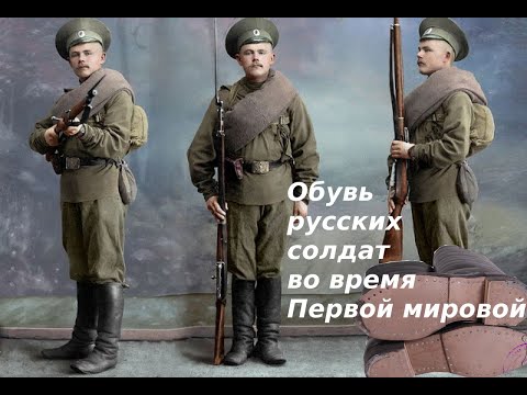 Видео: КАКУЮ ОБУВЬ НОСИЛИ РУССКИЕ СОЛДАТЫ ВО ВРЕМЯ ПЕРВОЙ МИРОВОЙ?