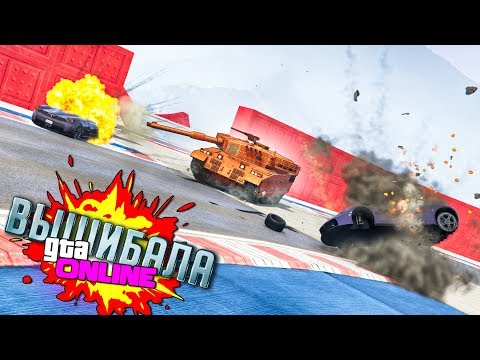 Видео: РЕЖИМ "ВЫШИБАЛА". ПРЯЧЬТЕСЬ БЫСТРЕЕ, ПОКА ВАС НЕ ВЗОРВАЛ ТАНК! ДА БУДЕТ МЯСКО В ГТА 5 ОНЛАЙН!