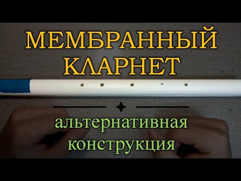 Видео: МЕМБРАННЫЙ КЛАРНЕТ: устройство, изготовление, варианты