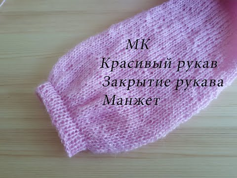 Видео: МК Красивый рукав.Закрытие рукава,манжет