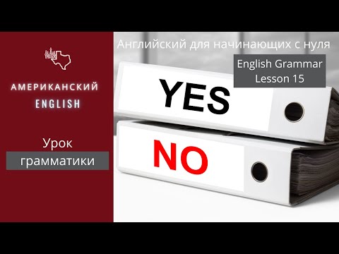 Видео: Задаём вопросы в английском языке | Грамматика английского - урок 15