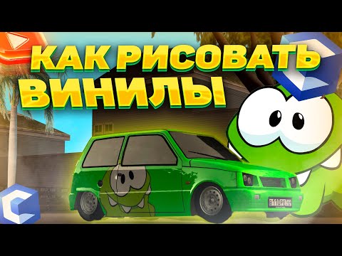 Видео: КАК РИСОВАТЬ ВИНИЛЫ НА CCD PLANET | MTA