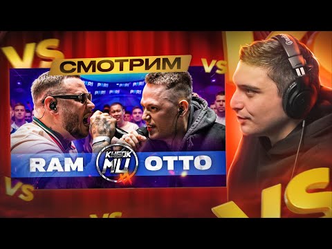 Видео: RAM aka ГРЯЗНЫЙ РАМИРЕС vs OTTO | КУБОК МЦ: XX I РЕАКЦИЯ