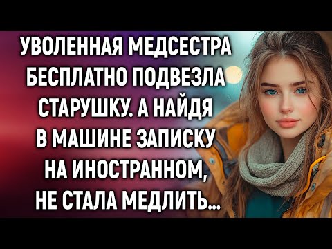 Видео: Уволенная медсестра подвезла старушку. А найдя в машине записку…