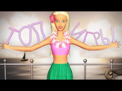 Видео: ИГРЫ ДЛЯ ДЕВОЧЕК - ЭТО ТОП!!!