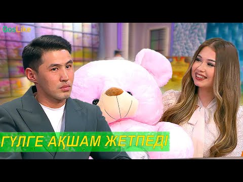 Видео: Гүлді басқа қызға берген Жәнібек!