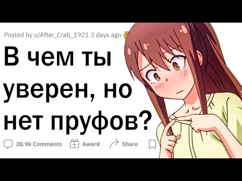 Видео: В чем ты уверен на 100%, но нету доказательств?