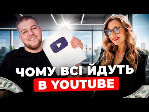 Видео: Що всі хочуть знати про розкрутку Ютуба? корисні поради для авторів Ютуба