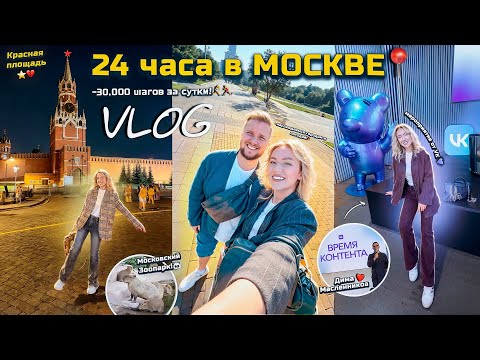 Видео: VLOG 24 Часа В Москве!📍Мероприятие от VK, Воробьевы Горы, Зоопарк, Красная Площадь .. много гуляем