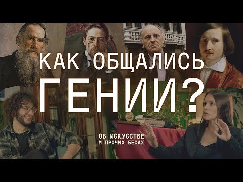Видео: ОТНОШЕНИЯ ГЕНИЕВ: как спорили и дружили писатели и художники | Гоголь, Чехов, Бродский и другие