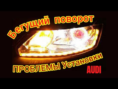 Видео: Бегущий #поворотник #проблемы установки #тюнингфар #аудиа6 #аудис4 #ауди #фары #автосвет #свет #car