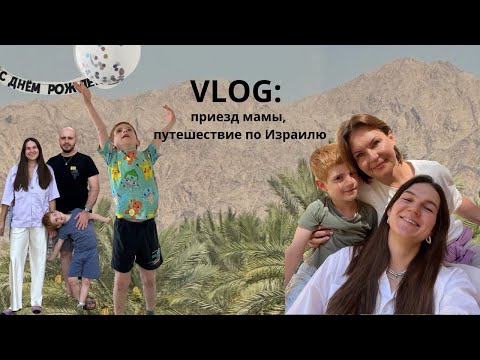 Видео: Vlog: приезд мамы и путешествие по Израилю