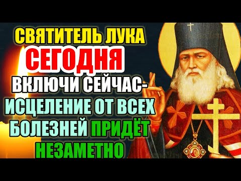 Видео: СЕГОДНЯ - ВКЛЮЧИ ХОТЬ НА МИНУТУ— ИСЦЕЛЕНИЕ ОТ ВСЕХ БОЛЕЗНЕЙ ПРИДЁТ НЕЗАМЕТНО. Молитва Луке