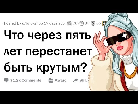 Видео: Что перестанет быть крутым уже через 5 лет? 🙅