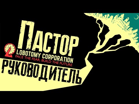 Видео: Пастор руководит тюрьмой для монстров / Cтрим / Прохождение Lobotomy Corporation / РЕСТРИМ