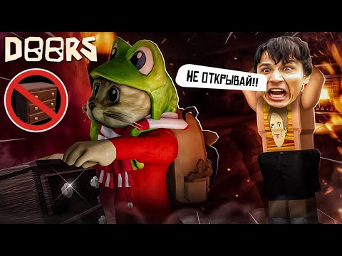 Видео: ХОЛИ БАМА и RED CAT не открывают тумбочки в ДВЕРИ роблокс | DOORS roblox | Челлендж с Holy Baam