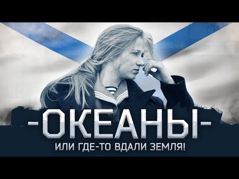 Видео: Варя Стрижак. Океаны, или Где-то Вдали Земля!