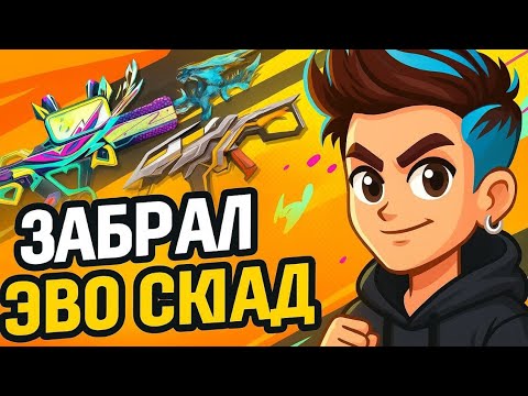 Видео: ЗАБРАЛ НОВУЮ ЭВОЛЮЦИЮ ВО ФРИ ФАЕР.FREE FIRE МАХОВИК ЭВОЛЮЦИИ.фри фаер/free fire