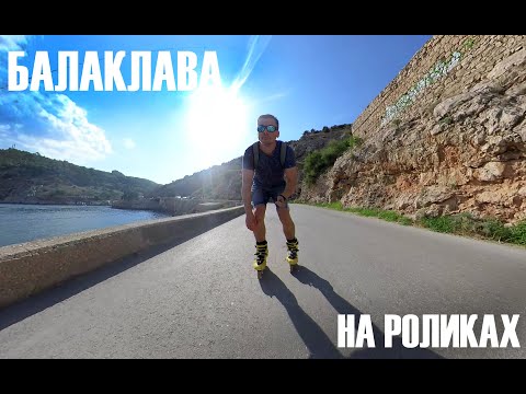 Видео: Балаклава (Крым) на роликах