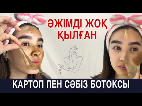Видео: Бетті ағартып, әжімді жоқ қылған картоп пен сәбіз ботоксы. Бір күнде ағарасың