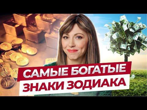 Видео: Самые богатые знаки зодиака